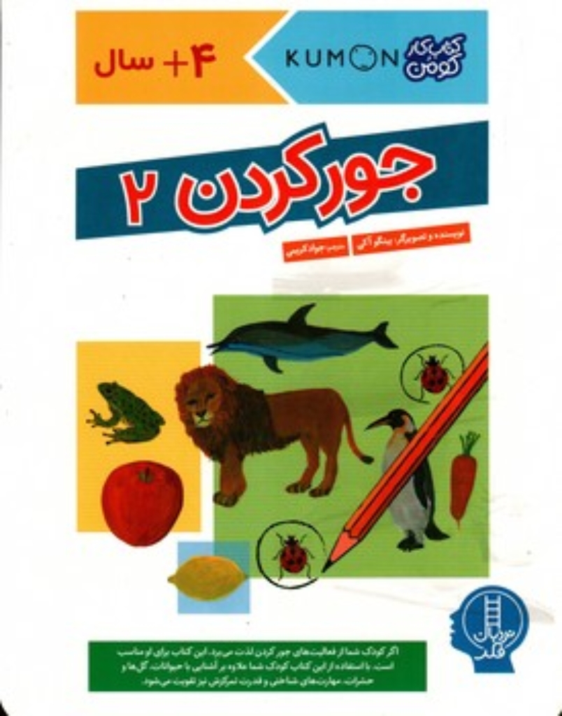 تصویر  کتاب کار کومن - جور کردن 2  (بیاضی-شمیز)